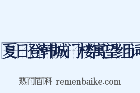夏日登韩城门楼寓望组词是什么意思的图片